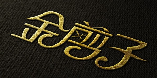 金剪子服裝參加2019（第六屆）中國品牌影響力評價(jià)成果發(fā)布活動(dòng)